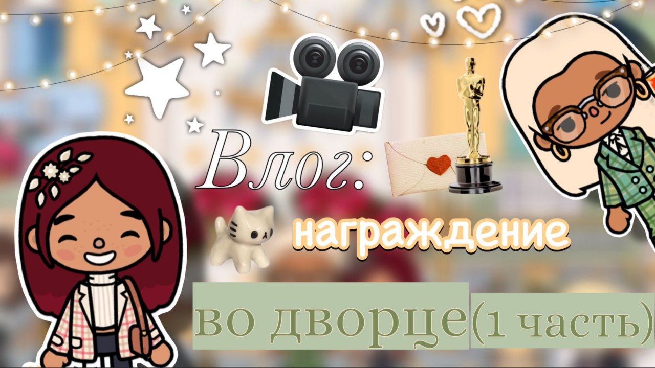 Последний день в Кентербери 💔😞 влог 📸 / Toca Boca World / тока бока / toca boca / Secret Toca