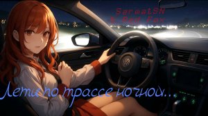SarmatSN & Red Fox - Лети по трассе ночной...