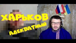533. Харьков адекватный.