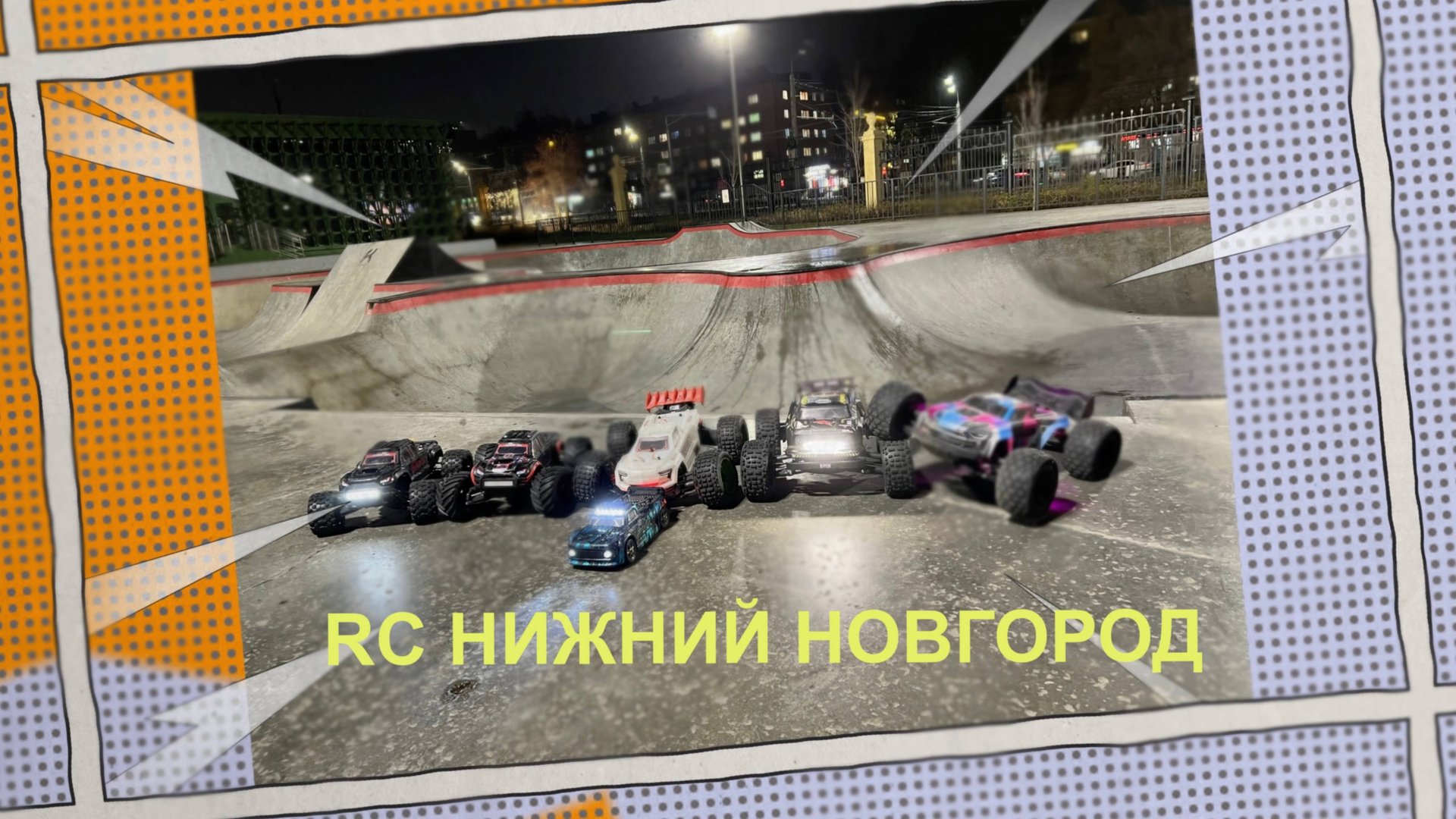 31.10.2025 Встреча RC Нижний Новгород. Моделисты в скейт-парке. Башим дрифтим гоняем. rccar rc