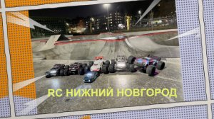 31.10.2025 Встреча RC Нижний Новгород. Моделисты в скейт-парке. Башим, дрифтим, гоняем. #rccar #rc