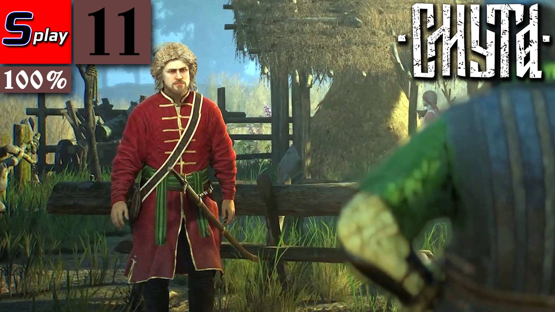 Смута на 100% - [11] - Кто вор? смотреть онлайн