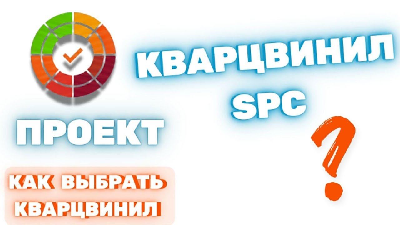 Что такое SPC кварцвинил. Специально для проекта как выбрать кварцвинил. Полный технический разбор смотреть онлайн