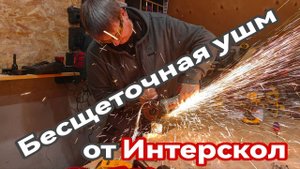 ИНТЕРСКОЛ УШМВ-125/1700Э новая линейка безщеточных инструментов
