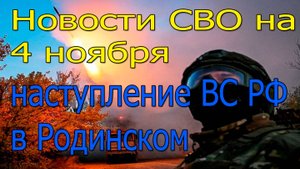 Новости СВО на 4 ноября Разгром тылов ВСУ «Искандером», война на Украине 4.11.2025