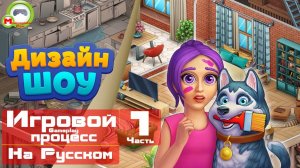 Дизайн шоу (Игровой процесс\Gameplay, На Русском) Часть 1