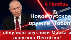 Новое русское оружие ТОБОЛ УНИЧТОЖИЛО спутники Маска! Пентагон в шоке  Россия показала мощь 2025!