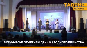 В Геническе отметили День народного единства