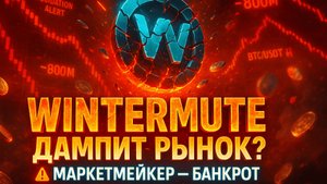 РЫНОК ПОД УГРОЗОЙ | ЧТО СКРЫВАЕТ WINTERMUTE? | БИТКОИН ПОД ДАВЛЕНИЕМ | КРИПТА НЕ СПИТ 4.11.2025