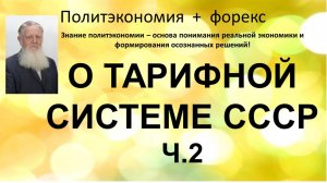О ТАРИФНОЙ СИСТЕМЕ СССР ч 2