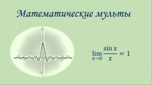 Математические Мульты