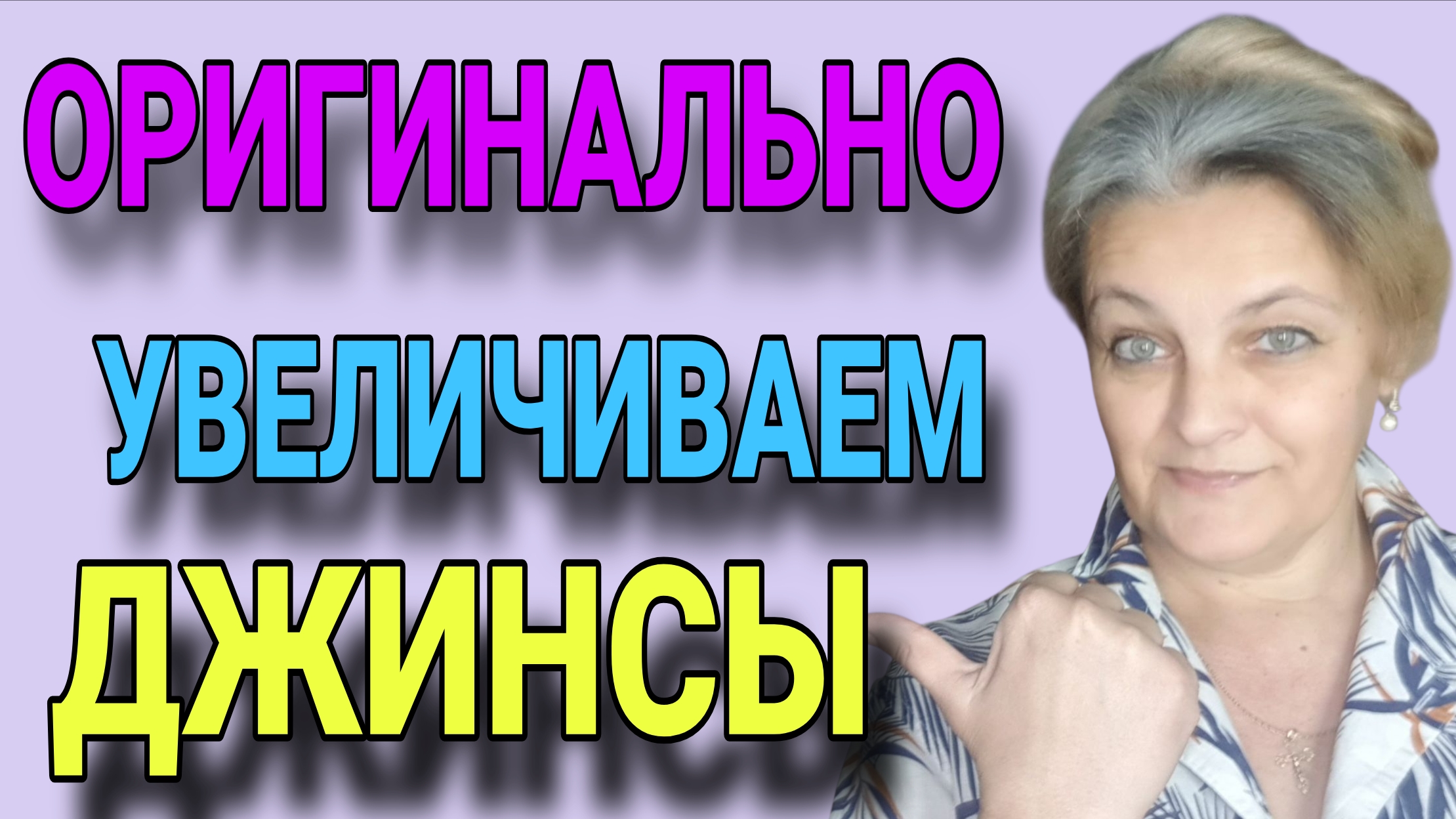 Увеличиваем джинсы оригинальным способом. смотреть онлайн