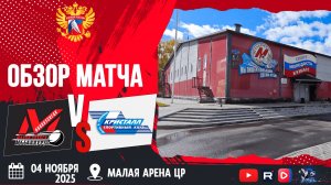 ОБЗОР МАТЧА. 04.11.2025г. МЕТАЛЛУРГ-КРИСТАЛЛ-9:2. Юноши 2013г.р.