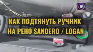 Как подтянуть ручной тормоз (ручник) на Renault Sandero и Renault Logan: пошаговая инструкция