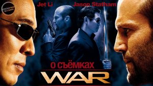 ВОЙНА: ДЖЕТ ЛИ против ДЖЕЙСОНА СТЕТХЕМА! Фильм о съёмках\ рус. озвучка