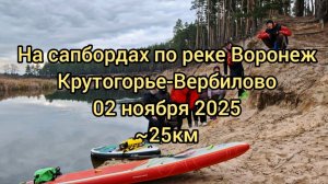 На сапбордах в ноябре по реке Воронеж 02.11.25 Крутогорье-Вербилово ~25км
