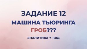 Задание 12 | ЕГЭ по информатике 2026