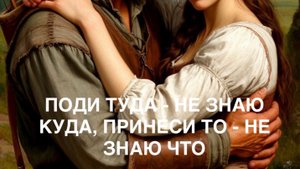 Сказка «ПОДИ ТУДА - НЕ ЗНАЮ КУДА, ПРИНЕСИ ТО - НЕ ЗНАЮ ЧТО».