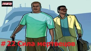 Прохождение Grand Theft Auto: Vice City Stories - Серия 22: Сила мертвецов
