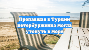 Пропавшая в Турции петербурженка могла утонуть в море