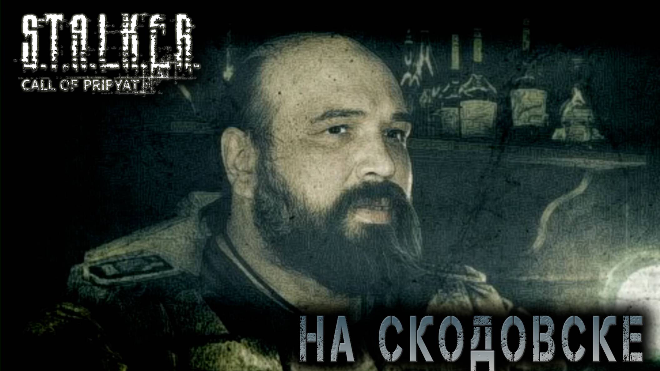 Сталкер -Зов припяти - Скадовск #2