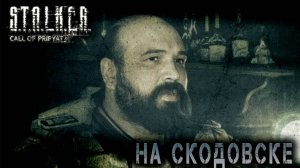 Сталкер -Зов припяти - Скадовск #2