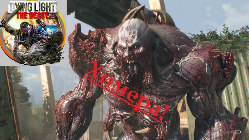 Dying Light The Beast_2025.11.07. Химера!