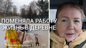 ПРОМЕНЯЛА РАБОТУ НА ОЗОН НА УБОРКУ _ ЖИЗНЬ В ДЕРЕВНЕ _ ЖИЗНЬ ХОРОША 13.11.25г