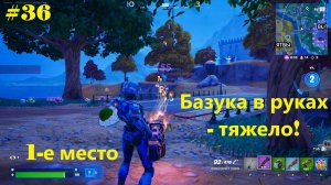 #36 Fortnite | Базука в руках - тяжело! (1-е место)