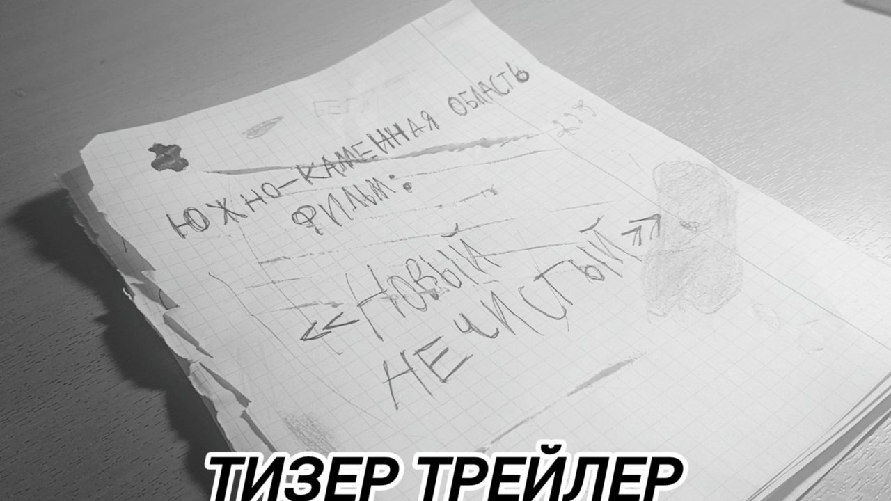 тизер трейлер "Южно-Каменная область фильм:«новый нечистый»"