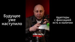 Поворотный адаптер и ополаскиватель