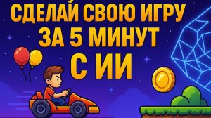 Сделай свою игру за 5 минут! Бесплатно и без программирования через ИИ #vibe_coding #DeepSite