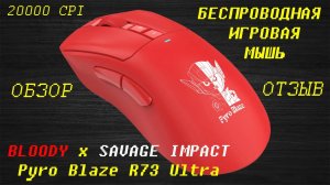 ИГРОВАЯ МЫШЬ BLOODY x SAVAGE IMPACT Pyro Blaze R73 Ultra ► ОБЗОР и ОТЗЫВ (20000 CPI, 350 IPS, 40G)