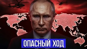 Игра Без Правил! Как Путин Перевернул Мировой Порядок