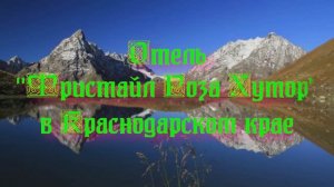 Отель «Фристайл Роза Хутор» в Краснодарском крае