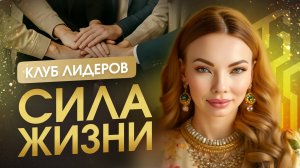 Сила Жизни: пространство Лидеров и осознанного развития. Анна Камаллая Хефорс