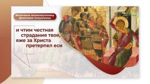 Величание великомученику Димитрию Солунскому