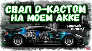 Я СДЕЛАЛ НОВЫЙ ТОПОВЫЙ СВАП НА СВОЁМ АККАУНТЕ | ASTON MARTIN С МОТОРОМ ОТ TOYOTA SUPRA | DR УГ