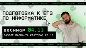 Статград по информатике 23 октября 2025 г. | ЕГЭ по информатике