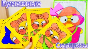 Уточка Лалафанфан бумажные сюрпризы | Видео для детей | Распаковка сюрпризов