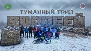 Х Туманный Трип - Воробей 2024 Uptrip