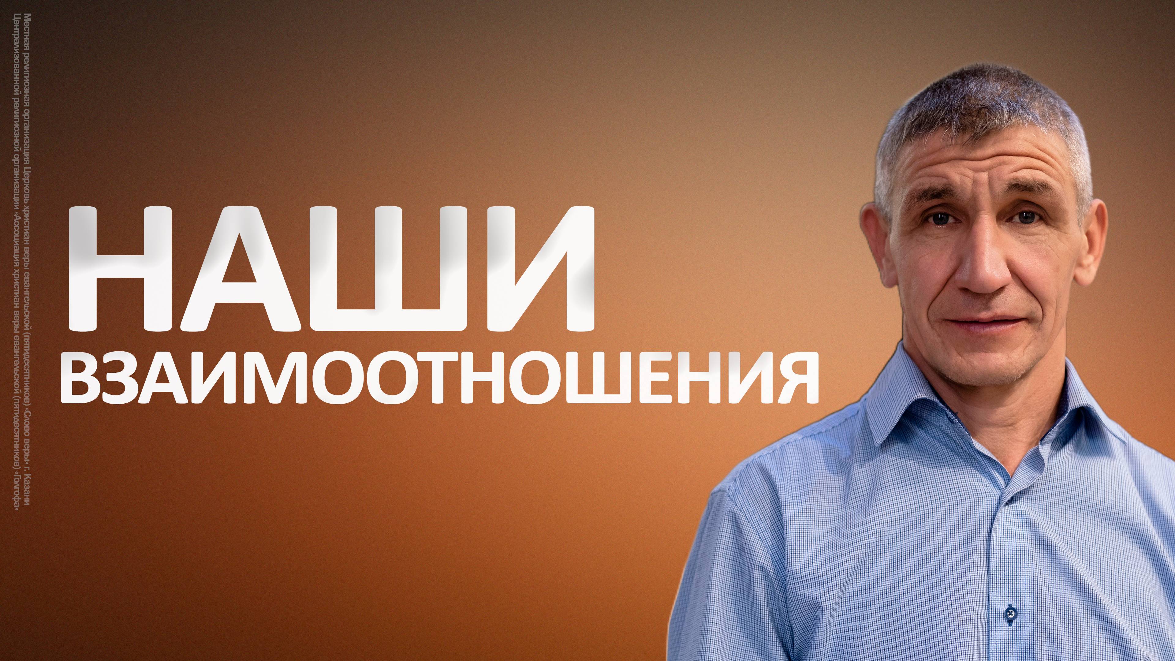 Наши взаимоотношения | Камиль Нигматуллин смотреть онлайн