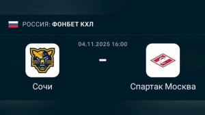 Прогноз КХЛ 04.11.2025 Сочи против Спартак Москва