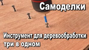 Инструмент для деревообработки три в одном. Домашний мастер. Самоделки.