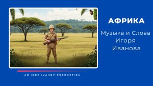 ИГОРЬ ИВАНОВ - АФРИКА