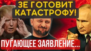 ЭКСТРЕННОЕ ЗАЯВЛЕНИЕ! КИ#В готовит страшное. Европа работает на РФ