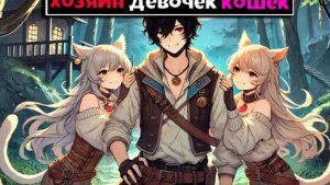 Майнкрафт, но Мои Рабыни ДЕВОЧКИ КОШКИ 5