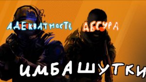 CS 2 и плохой юмор