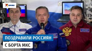 Российские космонавты поздравили соотечественников с Днём народного единства
