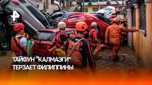По меньшей мере 12 человек погибли из-за обрушившегося на Филиппины тайфуна "Калмаэги"